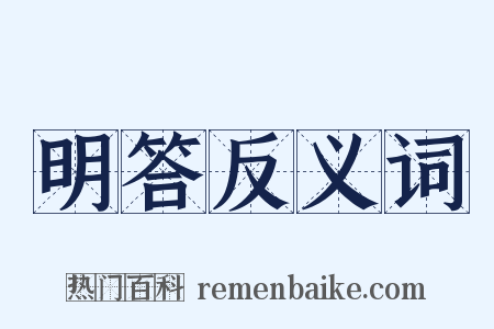 明答反义词是什么意思的图片